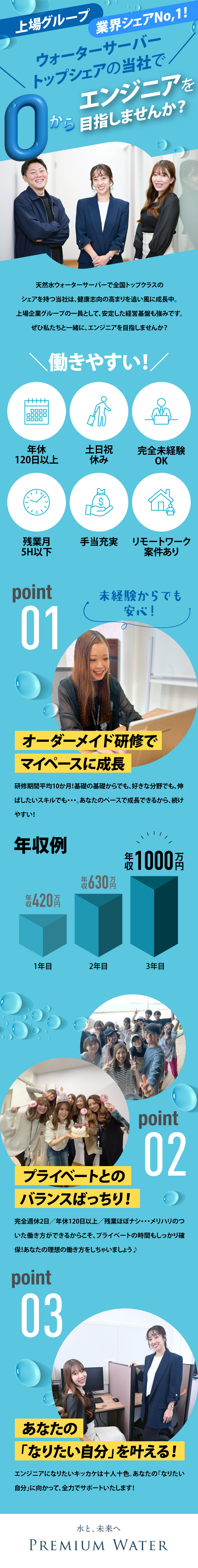 ＼上場グループ／ 多くの方に愛される人気メーカー／＼働きやすさ抜群／ 残業ほとんどなし・完全週休2日／＼未経験大歓迎／ 10ヶ月の研修から始めよう！／プレミアムウォーター株式会社