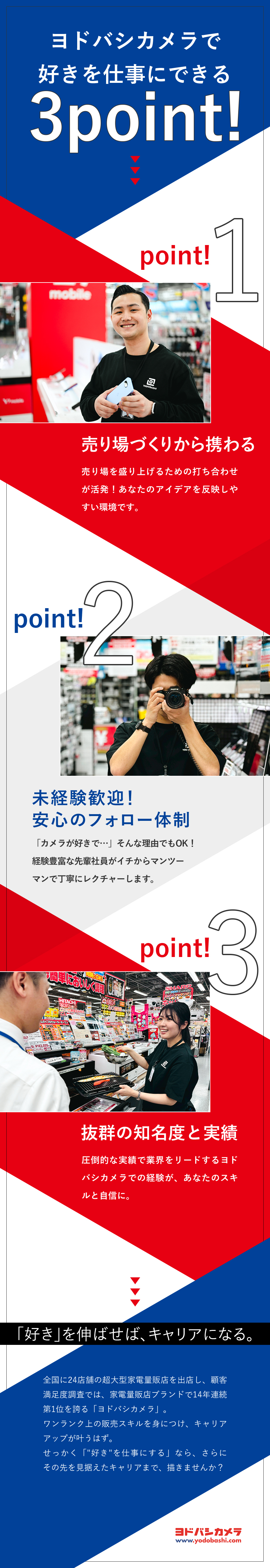 【DX推進】売り場づくりや接客に集中できる環境／【安定】売上高7,560億円！抜群の知名度と実績／【待遇】月9～10日休み／賞与年2回／社割制度あり／株式会社ヨドバシカメラ
