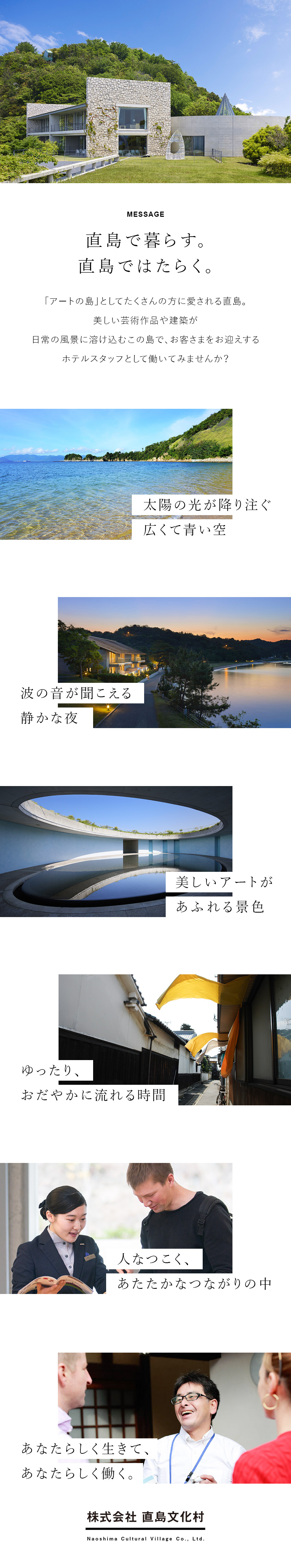 【直島で働く】美しく落ち着いた環境で穏やかに働ける／【好きに囲まれて】アート・建築の街で働く／【安定性】ベネッセG／社員寮あり／福利厚生充実／株式会社直島文化村(ベネッセグループ)