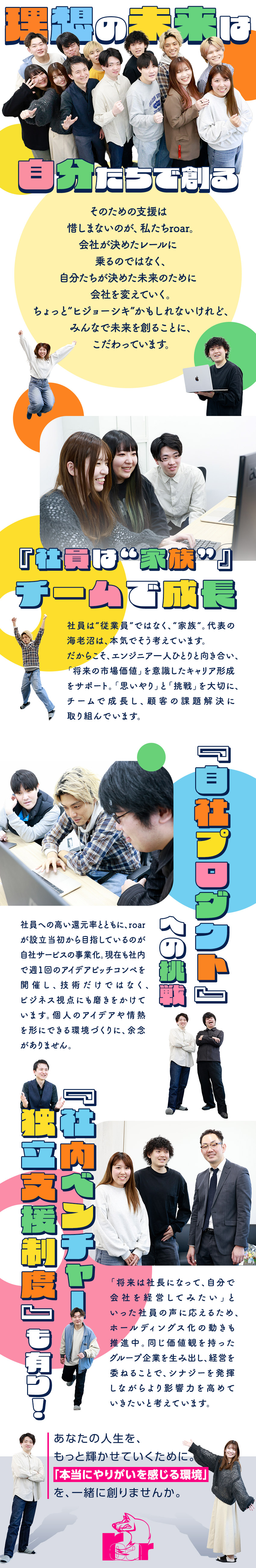 【社員は『家族』】理想の未来のためにチームで成長！／【高い還元率】転職者の9割以上が年収アップを実現！／【自社プロダクト開発を推進】みんなで会社を創る！／株式会社ｒｏａｒ