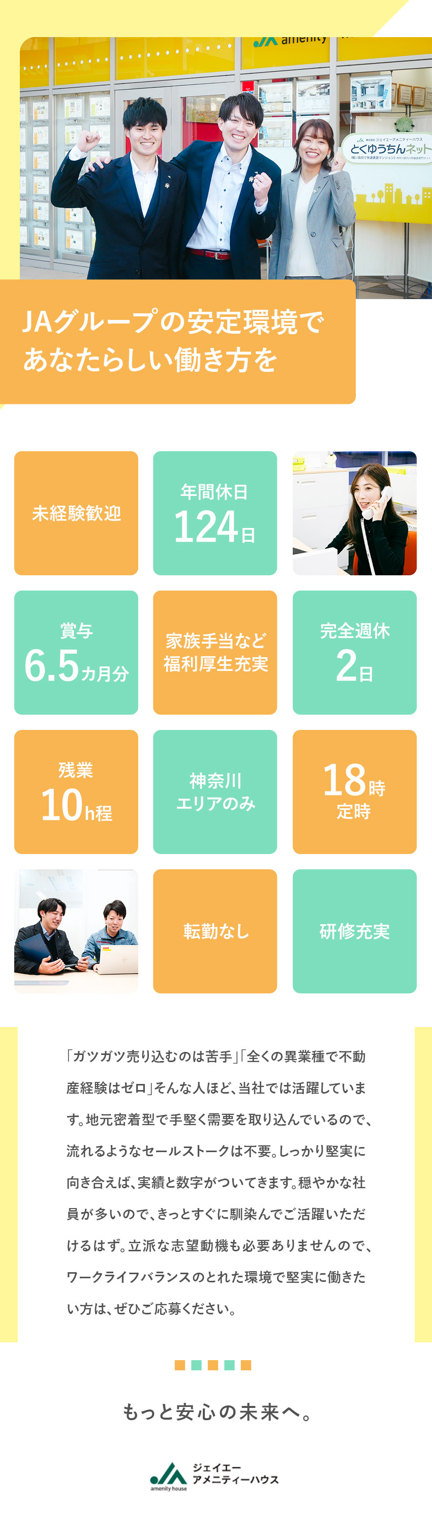 【安定性◎】JAグループの安定基盤のもとで働く／【働き方◎】年休124日・残業10h程・18時定時／【収入◎】賞与6.5カ月分・家賃補助など手当充実／株式会社ジェイエーアメニティーハウス(JAグループ)