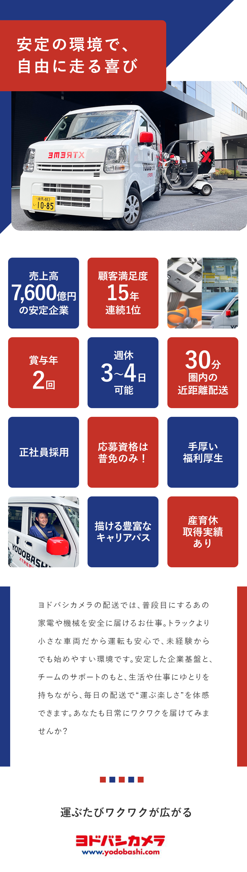 【選べる！】休日数を週1～4日の中で自由に選べる／【安定＋成長】売上高7,560億円／EC売上拡大中／【8割が未経験入社】全員正社員採用／賞与年2回♪／株式会社ヨドバシカメラ