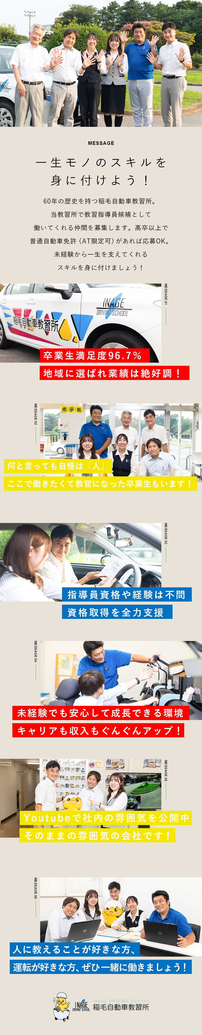 【経験・資格不問】運転や教えることが好きな方歓迎／【充実のサポート】試験前には研修だけに集中できる／【各種手当も充実】成長に伴って収入アップを実現！／株式会社稲毛自動車教習所