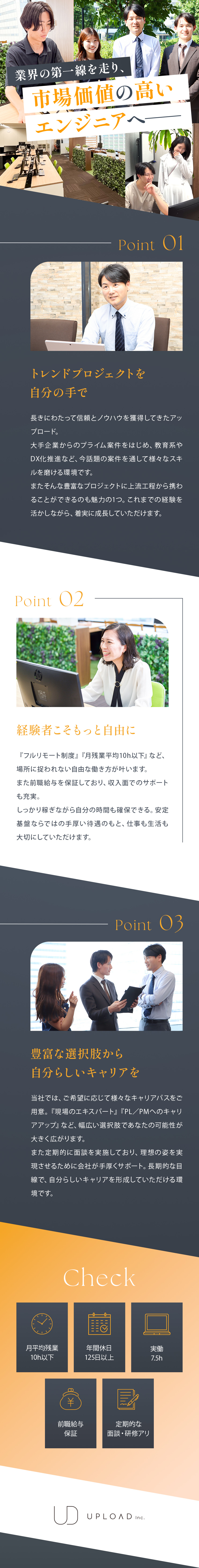 ＜最先端技術に挑戦＞トレンド案件&プライム案件多数／＜働き方＞フルリモート／残業月10h以下／前給保証／＜キャリア＞PL・PMへのキャリアアップも目指せる／株式会社アップロード