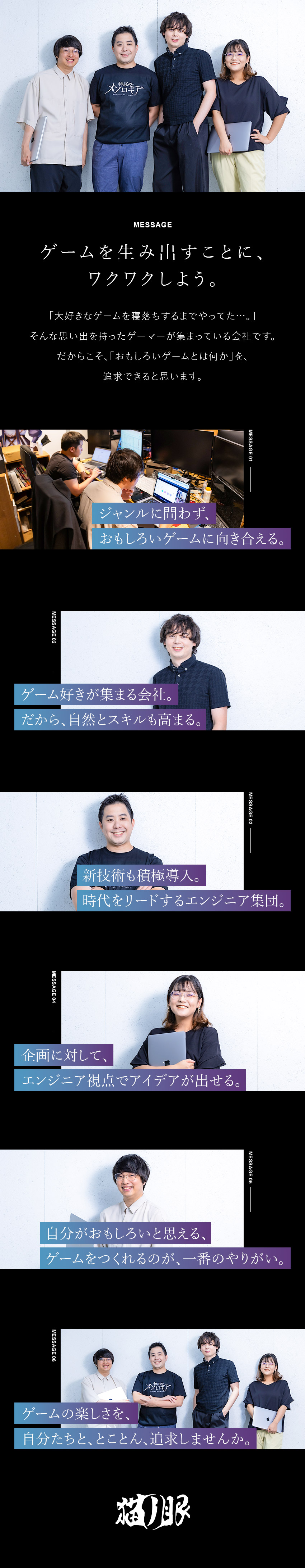 【裁量大】自分の“ゲーム好き”に向き合える環境／【成長性】トレンド技術導入など自由度高く開発可能／【環境】月給30万円～／年間休日120日／服装自由／株式会社ネコノメ