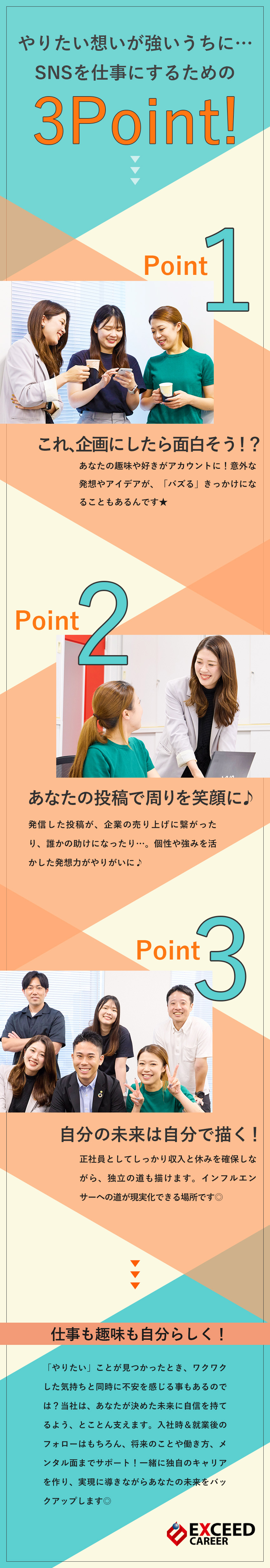 【新事業×成長企業】未経験からSNSマーケターに♪／【研修充実】プロのインフルエンサーが無料で直接指導／【働き方】完休2日制／残業月5h程度／服装自由／株式会社エクシードキャリア