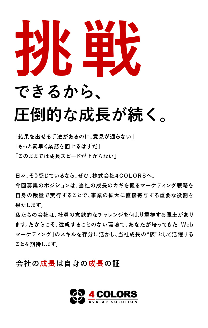 ★自社プロダクト／マーケティングで事業成長を支える／★経験を存分に活かす／チャレンジを高く評価する風土／★環境◎／年休130日以上・残業ほぼ無・在宅勤務可／株式会社４ＣＯＬＯＲＳ