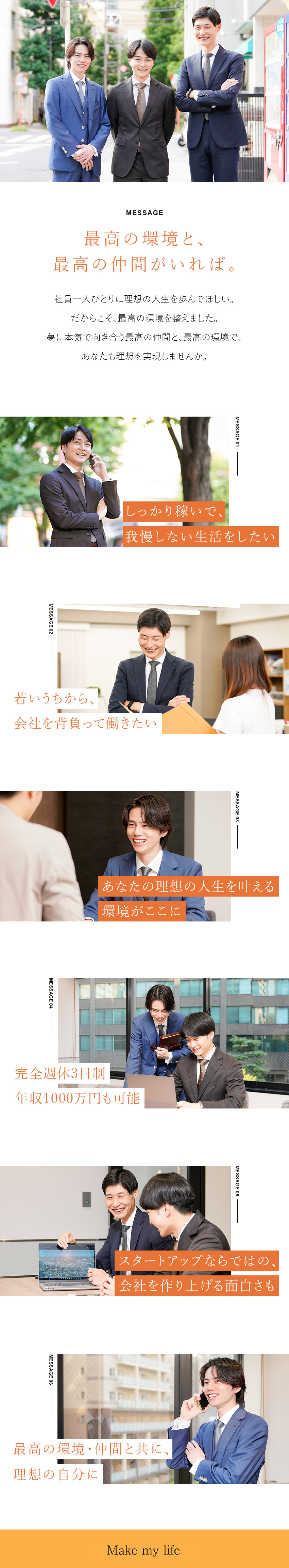 【成長】ビジョンが明確な仲間と共に働き、高めあえる／【環境】完全週休3日制／年収1000万円以上も可／【未経験歓迎】代表直下で実践的なノウハウを学べる！／株式会社Ｍａｋｅ　ｍｙ　ｌｉｆｅ