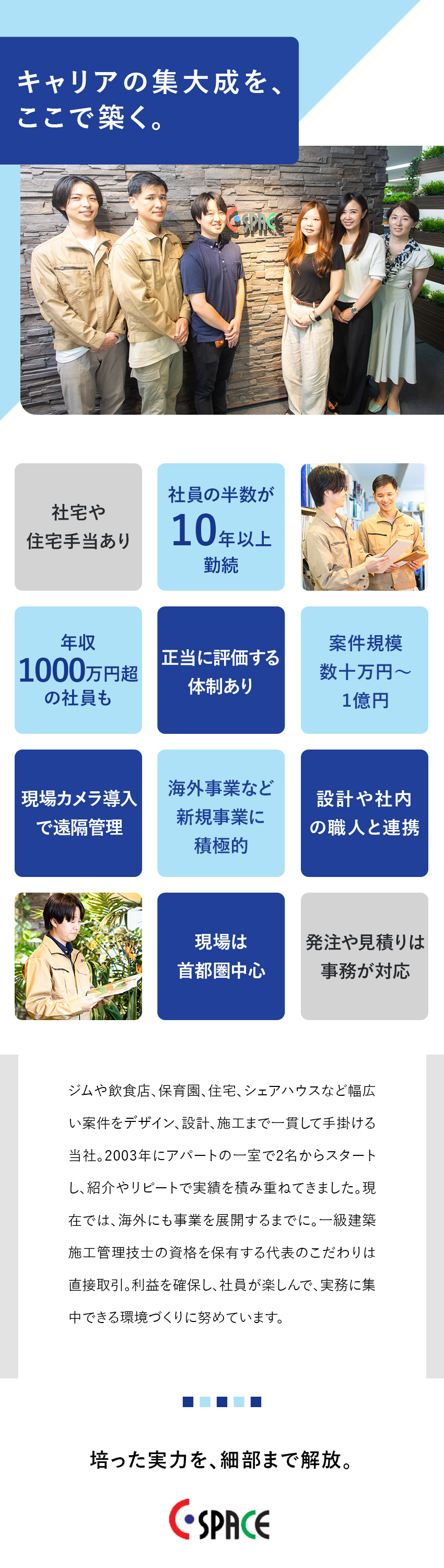 店舗や住宅のデザイン、設計、施工まで一気通貫！／首都圏メインで内装施工管理・実務に集中できる体制／社宅あり・10年在籍で100万円支給・資格手当あり／株式会社シー・スペース