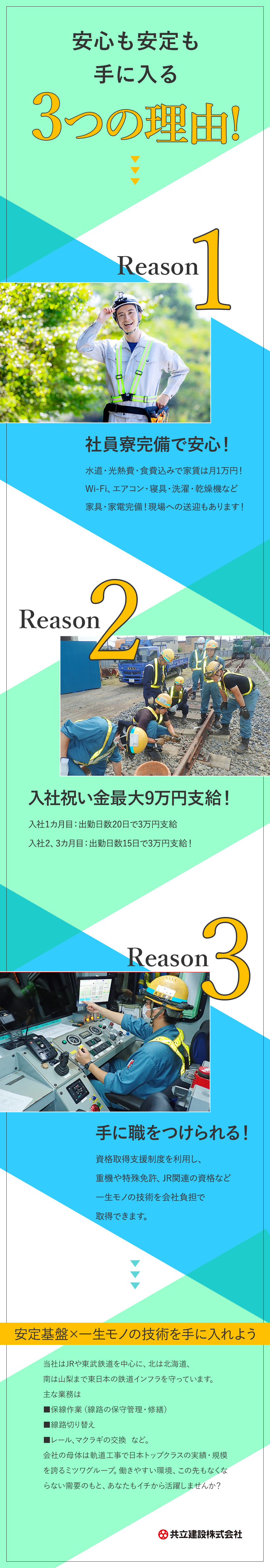 【安定◎】業界トップクラスのミツワグループが母体／【やりがい】JR、東武線など交通インフラを守る！／【待遇◎】入社祝9万円／社員寮完備／長期休暇年3回／共立建設株式会社