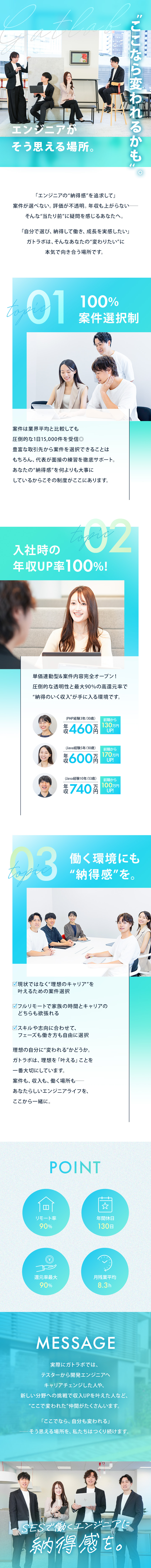 【魅力】自由な案件選択と納得感のある働き方を実現／【スキルアップ】手厚いサポート＆公正な評価制度／【働きやすさ】服装自由／帰社日なし／副業OK／株式会社ガトラボ