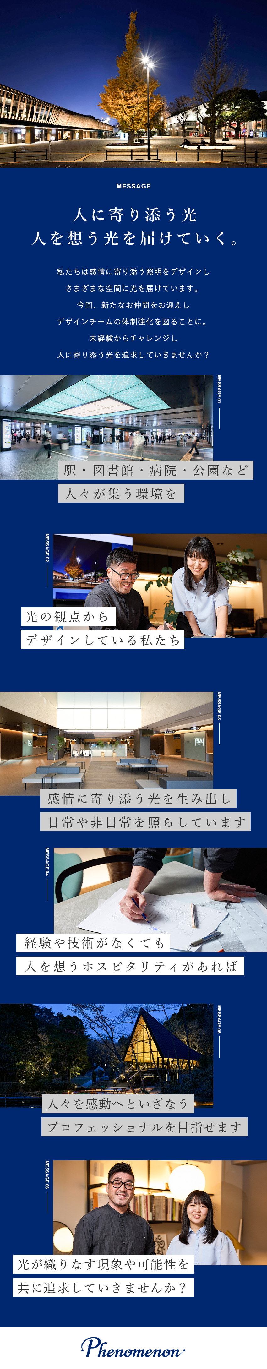 【実績豊富】駅舎や著名ホテルなどの照明をデザイン／【やりがい】未経験から照明デザイナーにチャレンジ可／【環境】年休120日・土日祝休・転勤なし・研修充実／株式会社フェノメノンライティングデザインオフィス