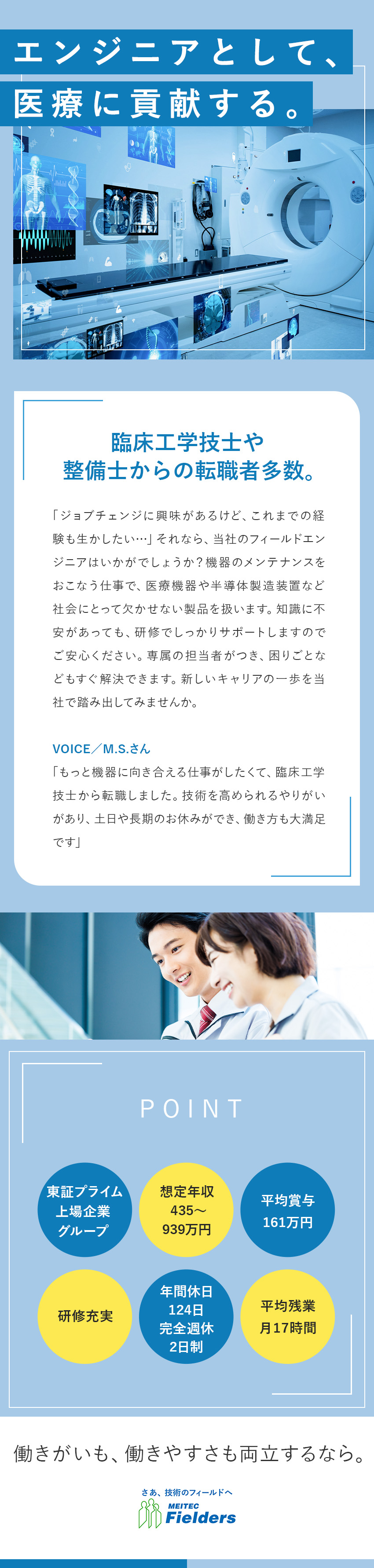 安定性：東証プライム上場企業グループ・福利厚生充実／将来性：医療機器など高需要のエンジニアとして活躍／◆賞与平均161万円◆平均残業月17h◆完週休2日／株式会社メイテックフィルダーズ