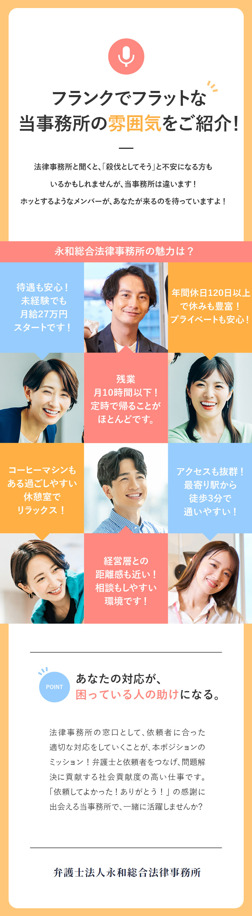 【安定◎】法律事務所／お客さまの頼れるパートナーへ／【未経験◎】学歴不問／OJT研修／経験者は優遇！／【働き方◎】年間休日120日／残業月10時間以下／弁護士法人永和総合法律事務所