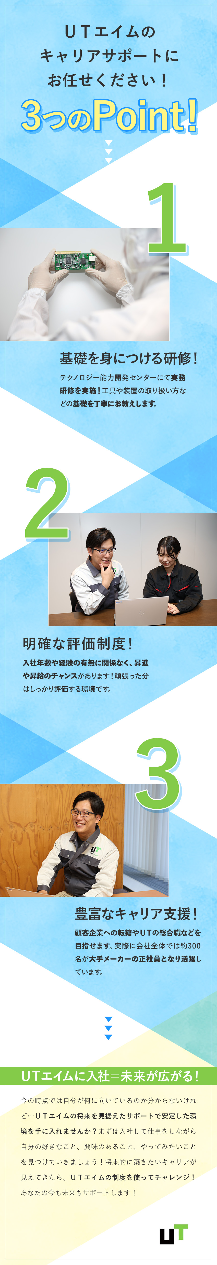 【未経験歓迎】研修で半導体についてイチから学べる！／【面談1回】履歴書や職務経歴書不要！／【長期的に活躍】キャリア支援充実！なりたい自分へ！／ＵＴエイム株式会社(ＵＴグループ)