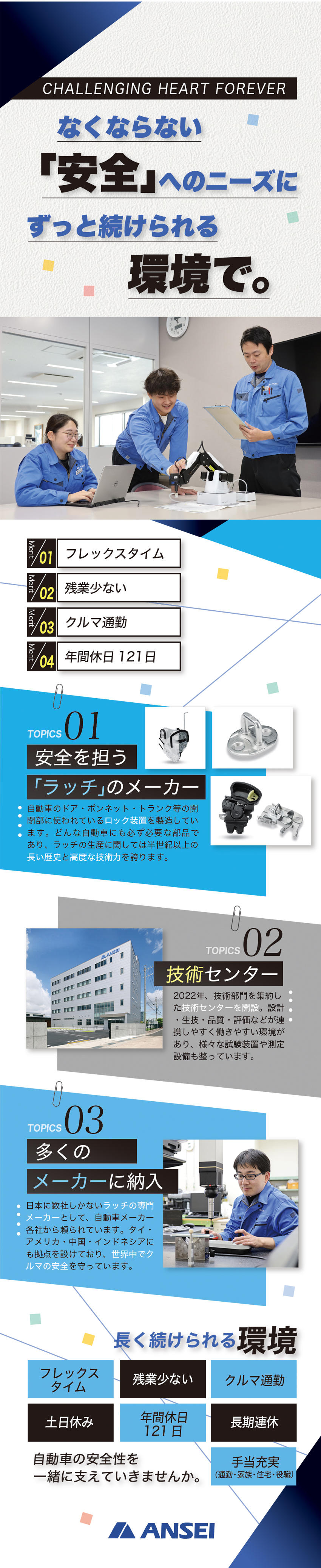 日本に数社しかないラッチの専門メーカー／設備が整った、新築の技術センターで働ける／無理なく働ける勤務体制で長く続けられる／株式会社アンセイ