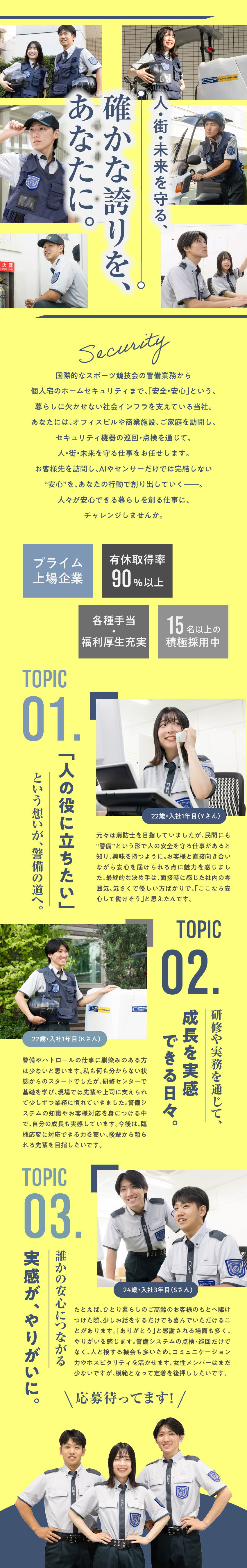 【安定基盤】東証プライム上場／15名以上を積極採用／【福利厚生】入社祝金10万円／手当充実／社員寮あり／【働きやすさ】有給消化率90％／5日以上の連休OK／セントラル警備保障株式会社【プライム市場】