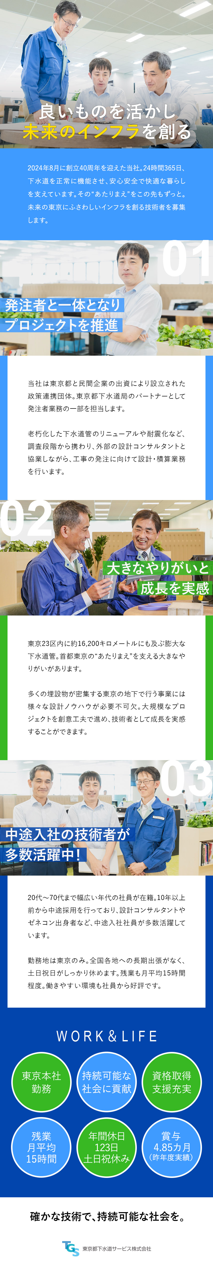 ＜安定性抜群＞東京都民のインフラを支える公共事業／＜働きやすい＞土日祝休み・年休122日・東京勤務／＜専門性を磨ける＞国家資格の取得支援なども充実／東京都下水道サービス株式会社