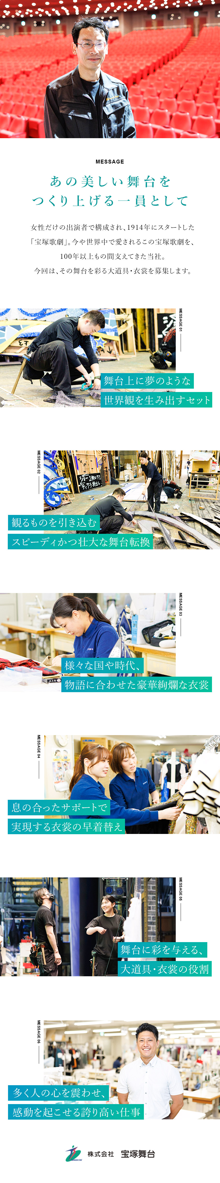 ◆100年以上宝塚歌劇を裏で支える舞台専門会社／◆正社員雇用！長く腰を据えて活躍したい方にぴったり／◆お客様の反応を直接的に感じられるやりがい／株式会社宝塚舞台