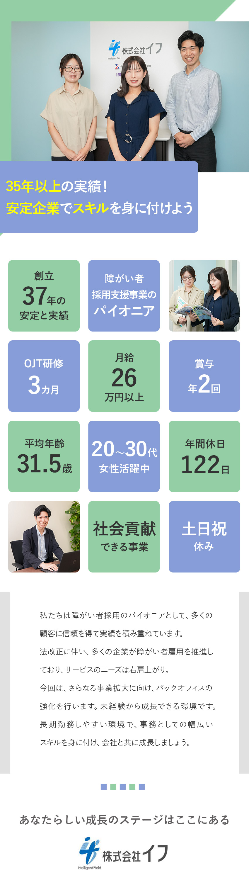【35年以上の信頼】障がい者採用支援のパイオニア／【安定収入】月給26万円以上／賞与年2回＋決算賞与／【働きやすい】年休122日・土日祝休・残業少なめ／株式会社イフ