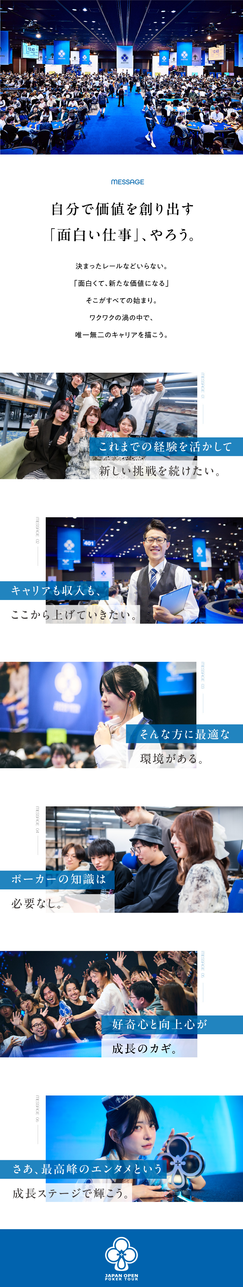 【多彩なポジションあり】知見を活かして新たな挑戦を／【キャリア＆収入UP】実力次第で大幅昇給のチャンス／【働きやすさ◎】個々に大きな裁量あり│完全週休2日／ジャパンオープンポーカーツアー株式会社