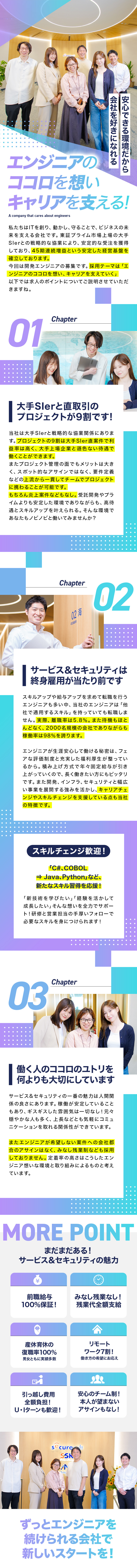 ☆大手SIerと直接取引が9割で安定感もバツグン！／☆待機・炎上案件なし！開発言語のスキルチェンジも可／☆在宅勤務あり／残業少／チーム制／見込み残業なし／サービス＆セキュリティ株式会社