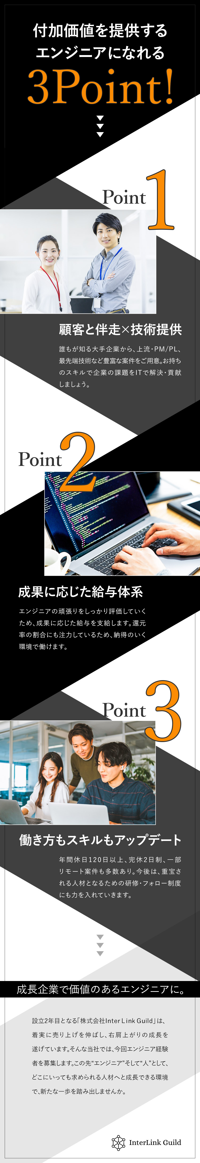 【設立2年目】コアメンバーとして活躍できる機会も／【魅力】経営陣と距離が近く実現しやすい環境／【働き方】リモート案件有／完休2日／賞与年2回／株式会社ＩｎｔｅｒＬｉｎｋ Ｇｕｉｌｄ