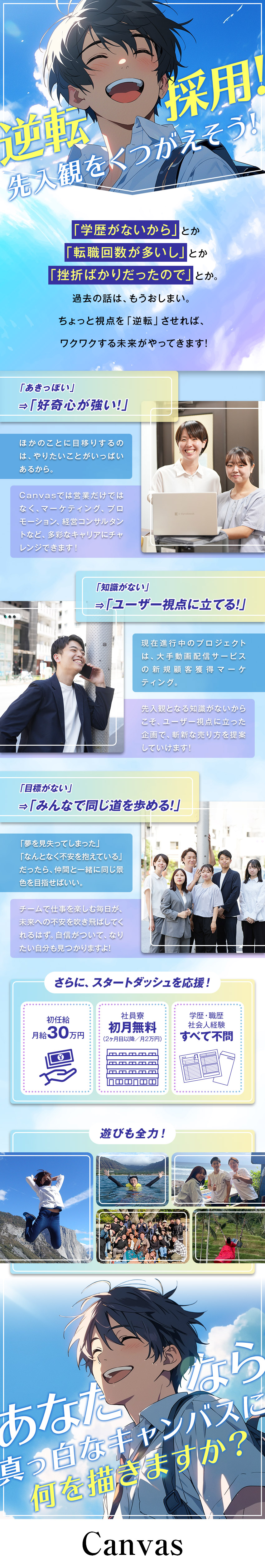 未経験者100％でも楽しくて定着率は90％以上！／１人ひとりの個性を活かす「働きやすさ」を完備！／入社後はロールモデルとなる先輩が１対１でサポート！／株式会社Ｃａｎｖａｓ