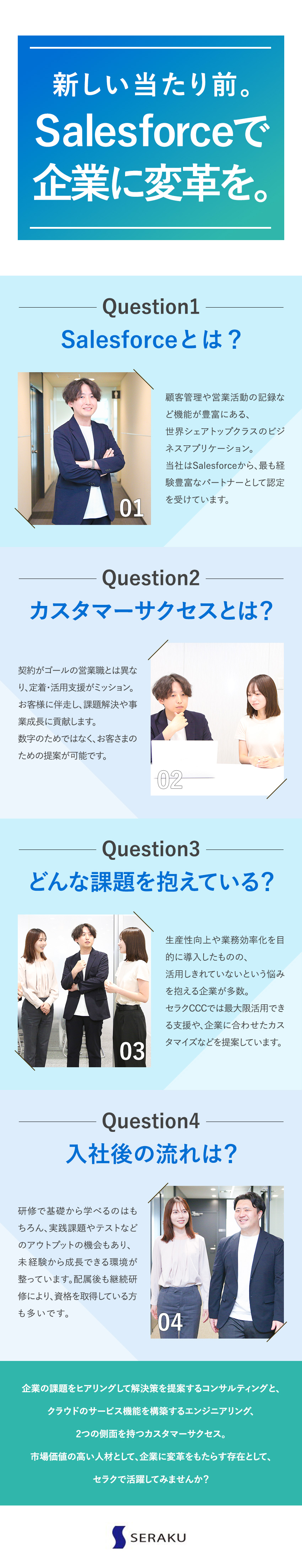 【未経験歓迎】実践的な研修で９割以上が資格取得！／【将来性】SaaSに挑戦可能／市場価値の高い人材へ／【働き方】リモート案件あり／残業月10h／土日祝休／株式会社セラクＣＣＣ(グループ会社／株式会社セラク)