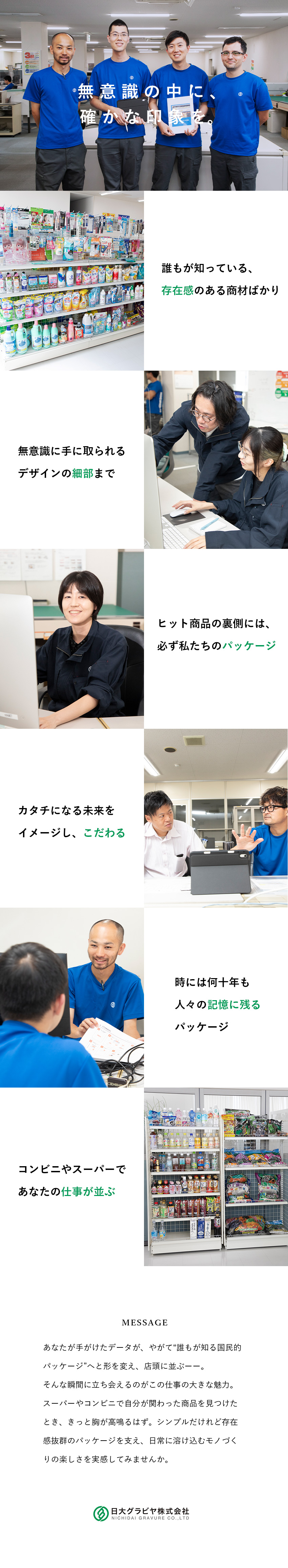 【安定性◎】設立66年目！高い品質＆取引実績多数／【ニーズ】誰もが見たことのあるパッケージに携わる／【待遇】賞与実績3.5カ月／各種手当充実／食堂完備／日大グラビヤ株式会社