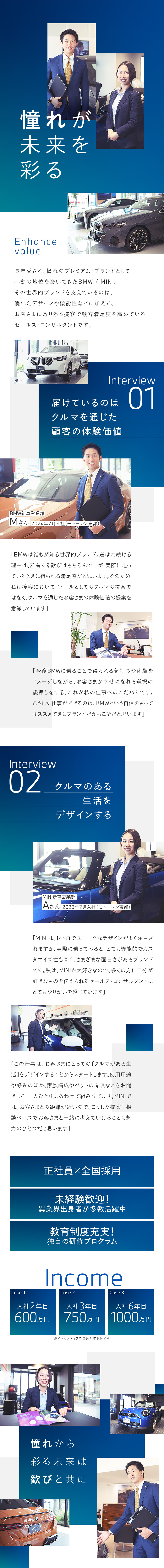 【全国採用】BMW / MINI正規ディーラー対象／【未経験歓迎】研修施設でスキルとブランド哲学を習得／【世界水準のブランド力】高水準のインセンティブ／BMW / MINI正規ディーラー各社【合同募集】