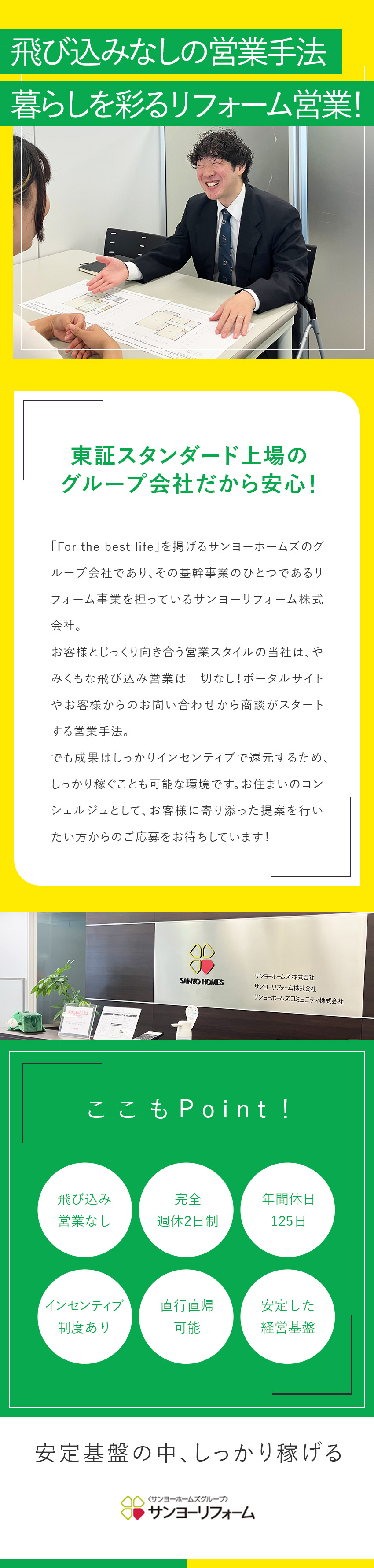 東証スタンダード市場のサンヨーホームズグループ／稼げる環境：業績給＋報奨金でインセンティブは2種類／働き方：年間休日125日／完全週休2日制／サンヨーリフォーム株式会社