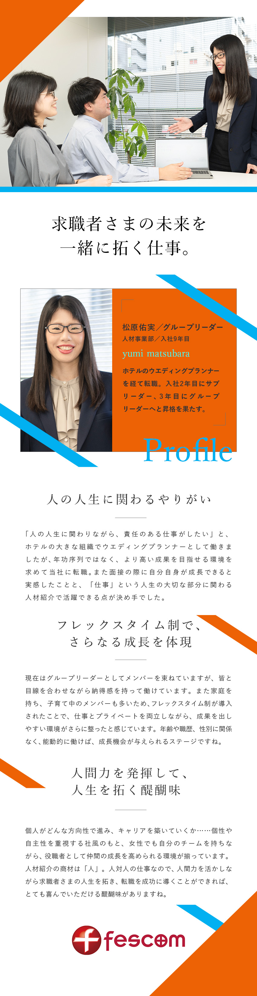 やりがい◎業界課題へ企業・個人双方向からアプローチ／若手活躍◎成果を正当に評価し、給与やキャリアに反映／働きやすさ◎フレックス制│土日祝休│年休125日／株式会社フェスコム