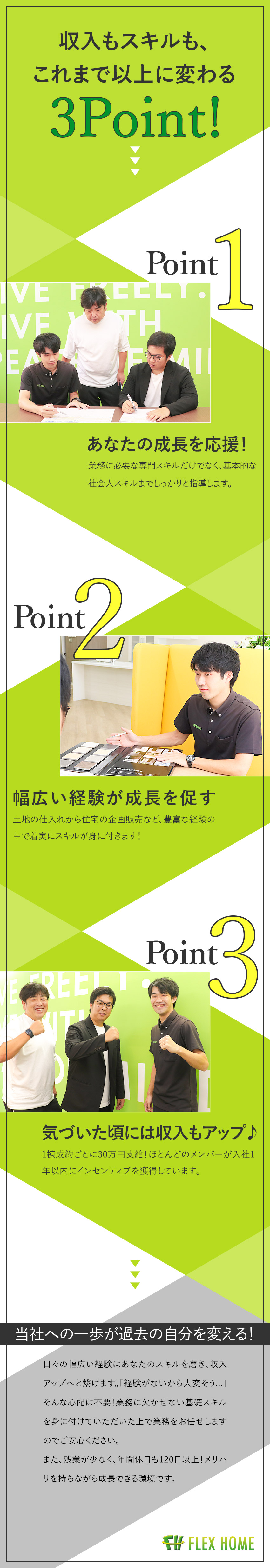 【未経験歓迎◎】ビジネス・専門スキルまで丁寧に指導／【待遇◎】月給30万円以上／インセンティブ30万円／【働きやすさ◎】残業月15h／年休120日以上♪／株式会社フレックスホーム