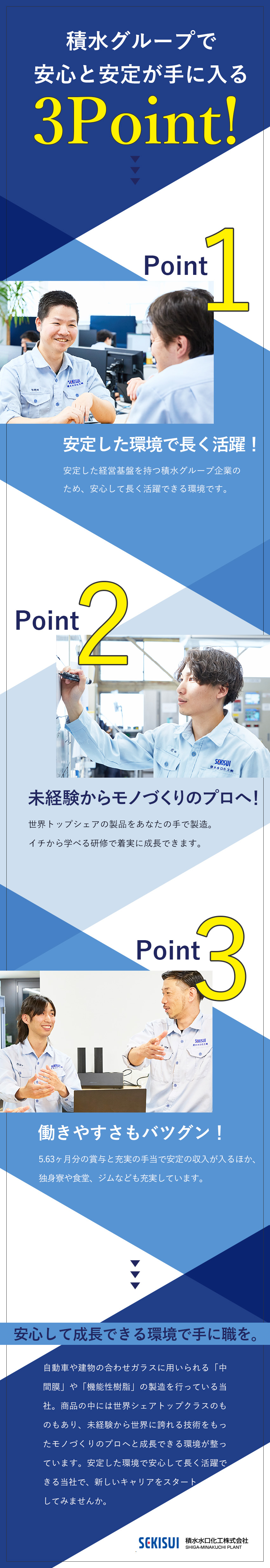 ＜転勤なし＞腰を据えて働ける安心感／滋賀限定募集／＜未経験歓迎＞イチから学べる研修で着実に成長！／＜好待遇＞賞与5.63ヶ月分／食堂やジムも充実／積水水口化工株式会社(積水化学グループ)
