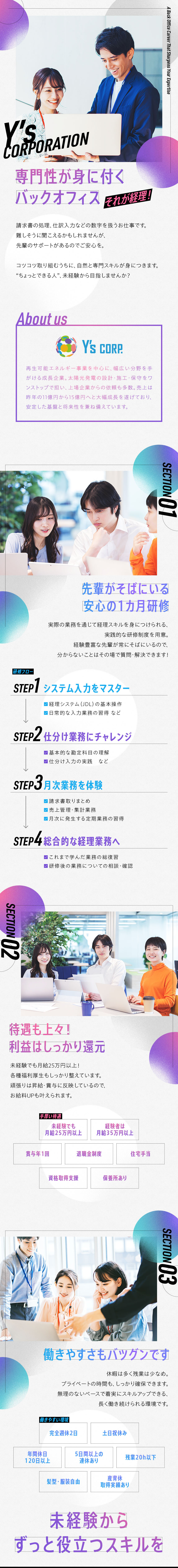 未経験歓迎！ゼロスタートから経理にチャレンジ／先輩による"1カ月間"の手厚い研修を用意／待遇も上々！残業は少なめ、休暇と福利厚生は多め／Ｙ’ｓコーポレーション株式会社
