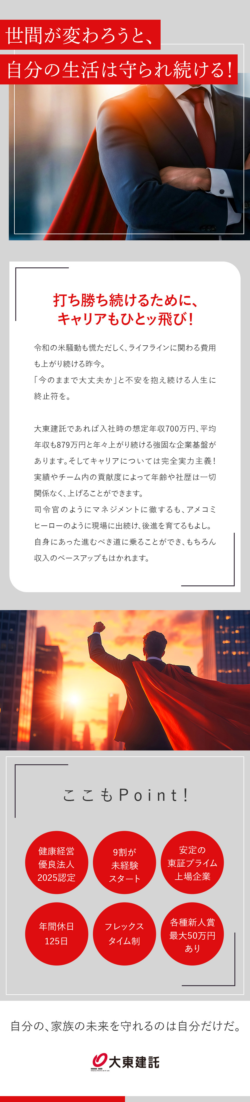 ◎世情に打ち勝てるキャリアを未経験から築く／◎キャリアはあなたの頑張り次第で早期アップも可能／◎しっかり休息！年休125日／基本土日祝休み／大東建託株式会社【プライム市場】