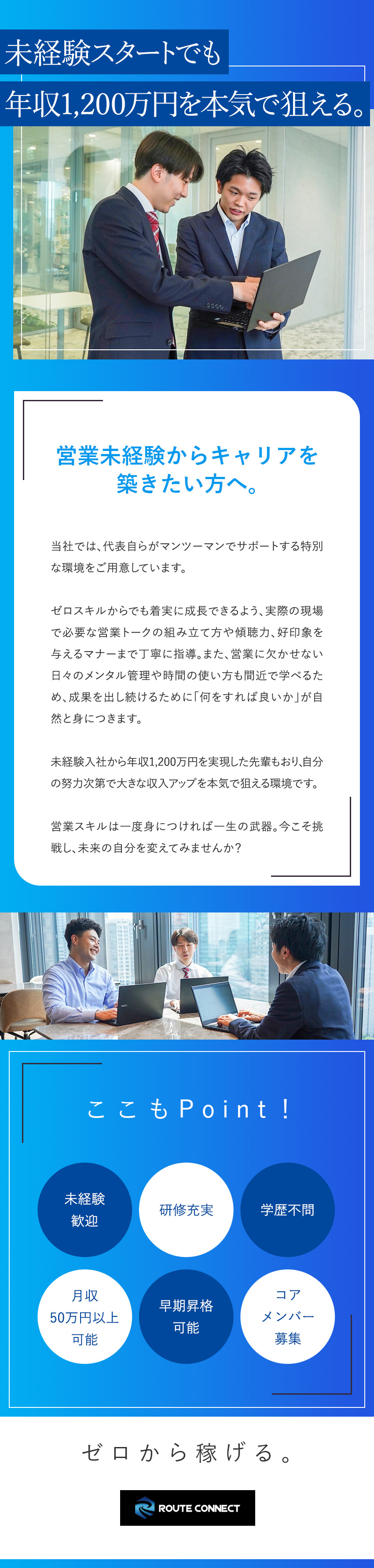 経験一切不問！代表から直接ノウハウを習得／非対面営業だからこそ身につく市場価値の高いスキル／未経験でも3年以内に年収1200万を目指せます／株式会社ルートコネクト