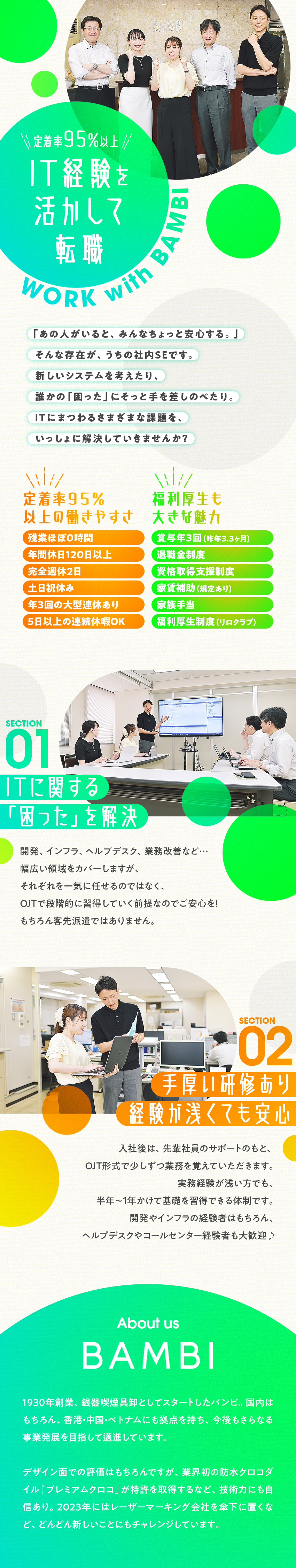 創業100周年間近！すえ長く働ける会社へ転職／残業ほぼゼロ！年3回の大型連休も取得OK／賞与年3回！退職金や各種手当など福利厚生も◎／株式会社バンビ