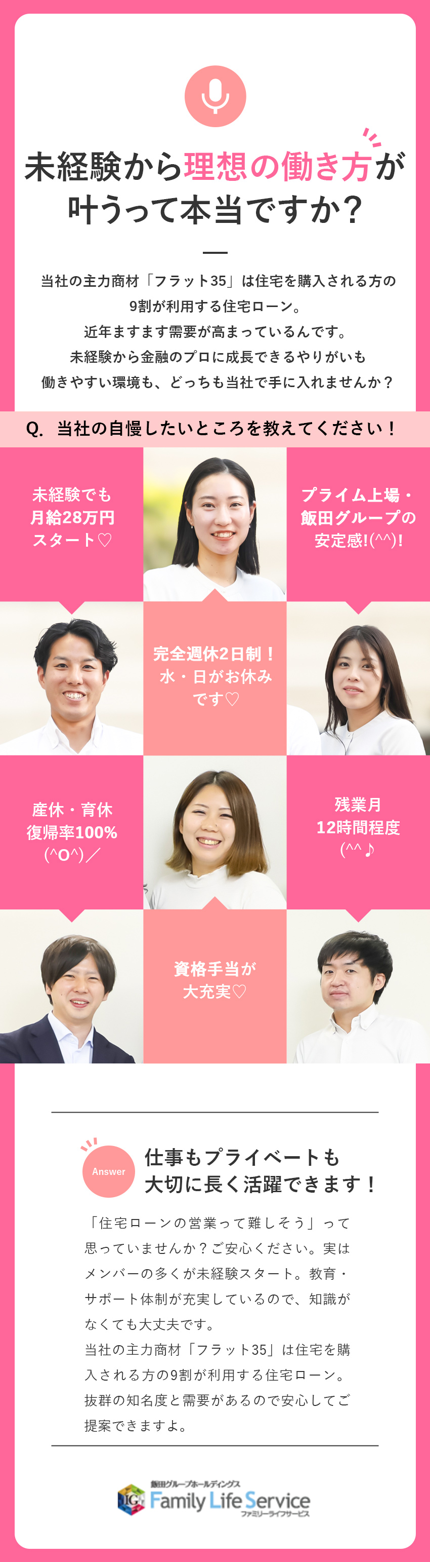 安定◆東証プライム上場グループ／全国26拠点展開／商材の強み◆住宅購入者の9割が利用する住宅ローン／裁量大きい◆スケジュールを調整し家庭と両立できる／株式会社ファミリーライフサービス(飯田グループホールディングス株式会社)