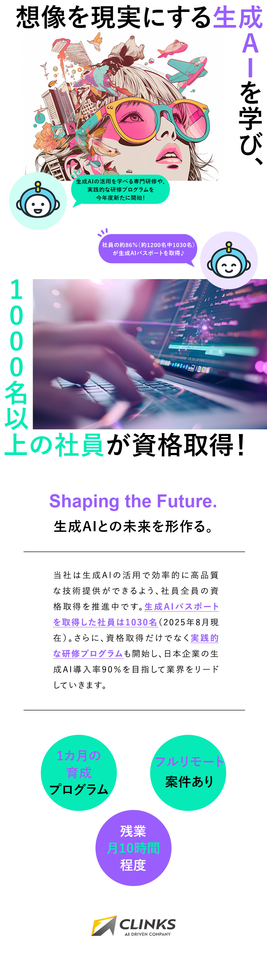 【AI知識も学べる】未経験から専門資格を取得可能／【1カ月で成長】研修は頼れる同期とともに受講♪／【残業は月10h】希望に応じて完全在宅勤務もOK！／ＣＬＩＮＫＳ株式会社