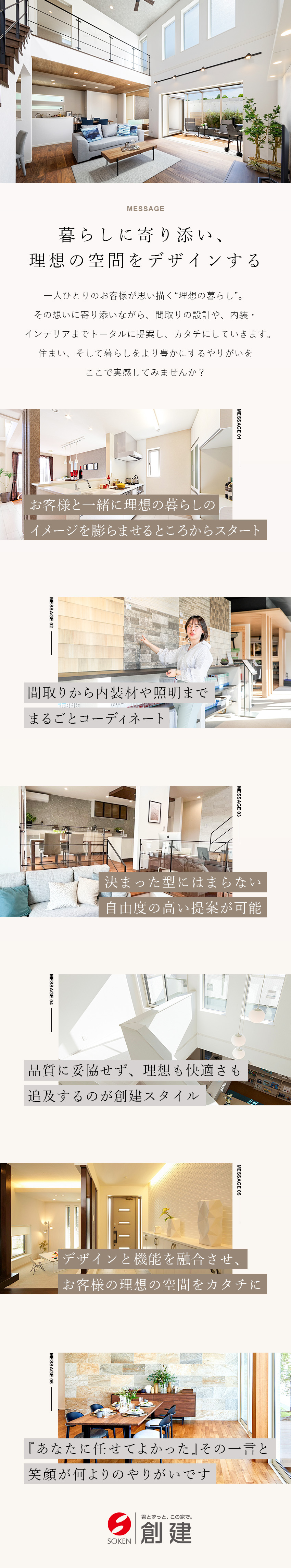 住宅やインテリア、人と話すことが好きな方歓迎／アイデアを活かして、お客様の理想の住まいをカタチに／U・Iターン歓迎！引越し費用、赴任交通費も当社負担／株式会社創建