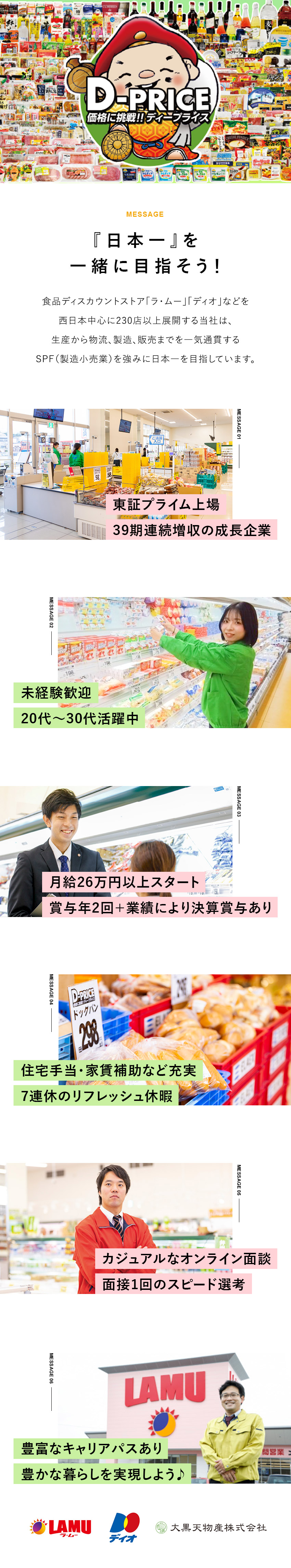 【未経験歓迎】月給26万円以上スタート／高収入◎！／【業績好調】39期連続増収・東証プライム上場企業／【スピード選考】面接1回・オンライン面談実施中♪／大黒天物産株式会社（ディスカウントストア「ラ・ムー」「ディオ」）【プライム市場】