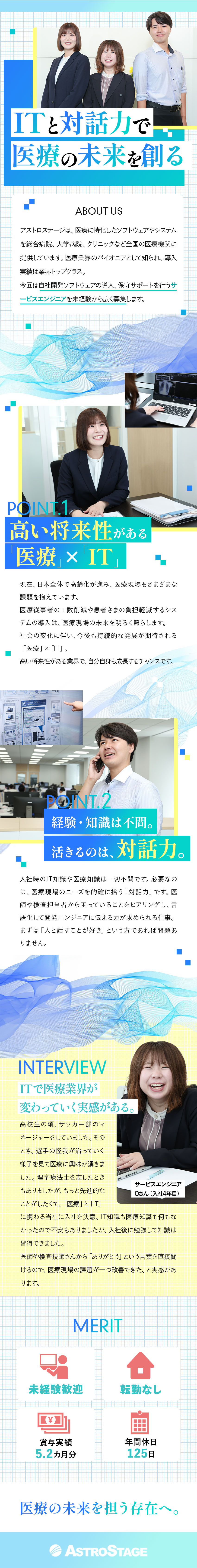 【先進性】医療×ITで今後もさらに需要が増加／【人柄重視の採用】研修充実／チームで動くから心強い／【働きやすさ】年間休日125日／賞与実績5.2カ月／株式会社アストロステージ