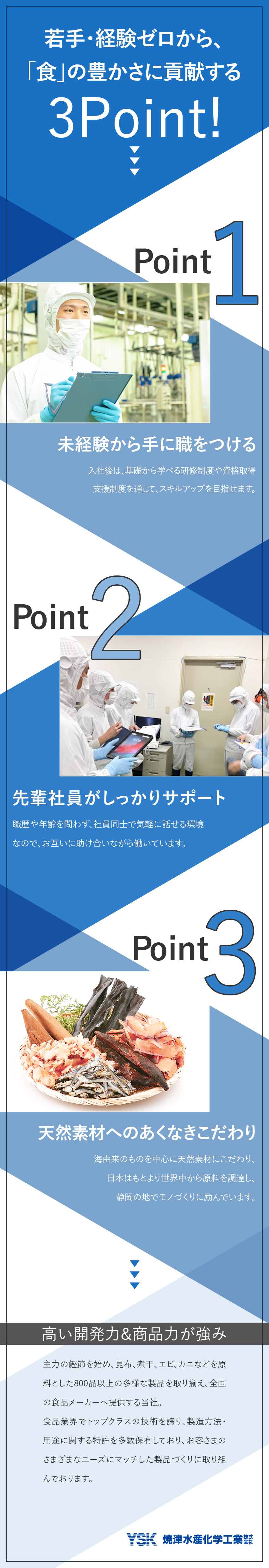 未経験歓迎◎手厚い研修・資格取得支援でスキルアップ／安定基盤◎天然素材にこだわり、おいしさと健康を追求／働き方◎土日祝休／賞与年2回／住宅手当・家族手当／焼津水産化学工業株式会社
