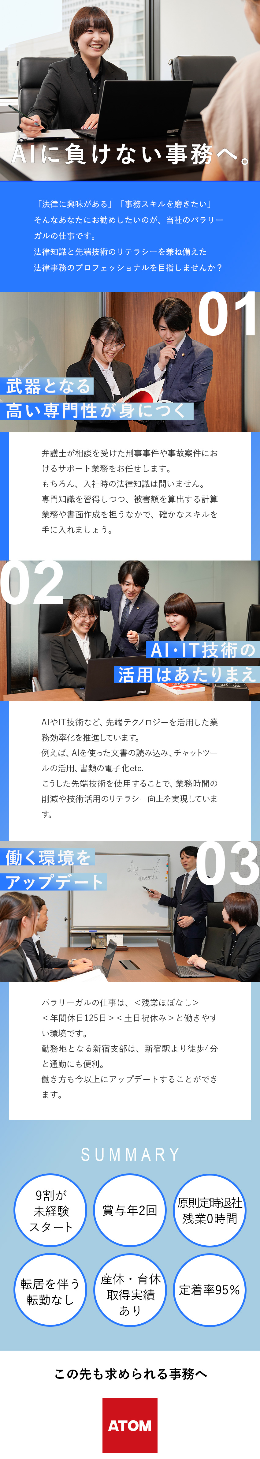 拡大成長中の「アトム法律事務所」で活躍／法律知識・経験は一切不問！未経験から専門性を高める／18時には退社可能 ／土日祝休み／年間休日125日／アトム法律事務所弁護士法人