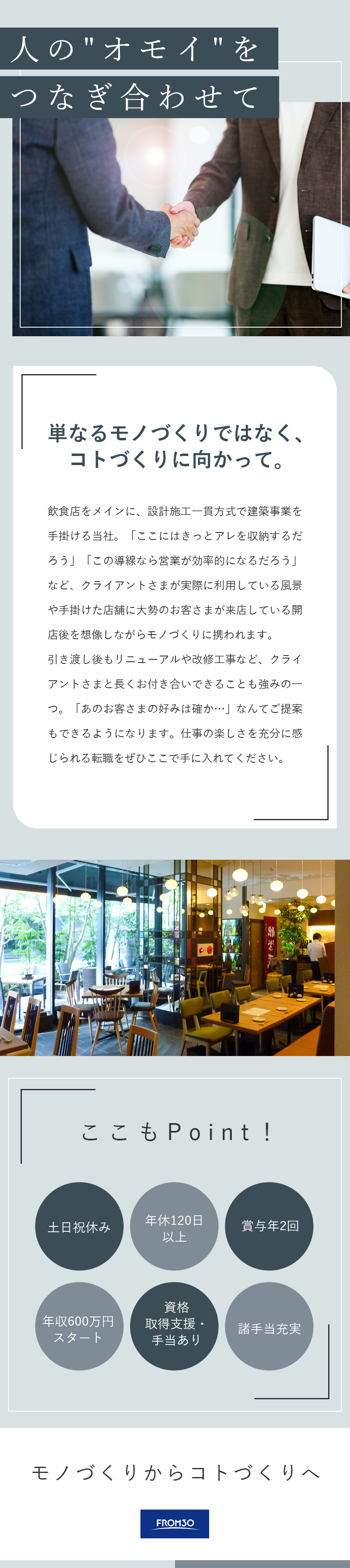【やりがい】設計施工一貫方式／0から作る面白さ／【働きやすさ】土日祝休み／年休120日以上／【明るいビジョン】幹部候補ポジション／独立も歓迎／株式会社フロム・サーティ