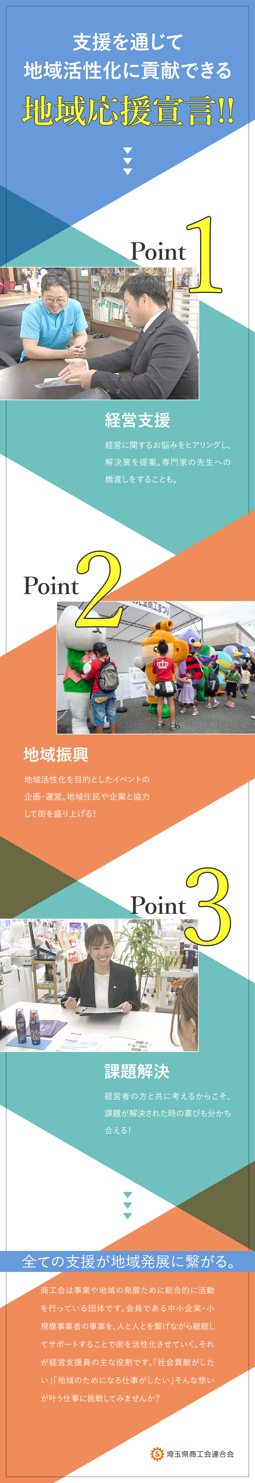 商工会の定期採用／埼玉に根付き地域活性に貢献できる／経験不問／専門知識や基本マナーは入職後に研修で習得／生活も安定／土日祝休み、残業少なめ、充実の福利厚生／埼玉県商工会連合会