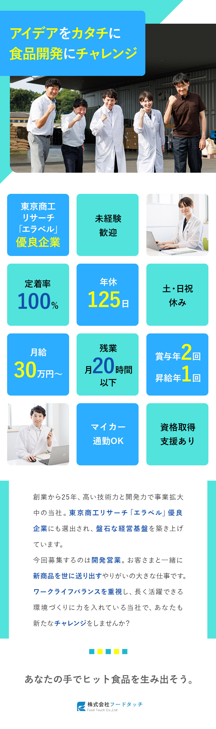 【安定◎】東京商工リサーチ認定！超優良企業／【成長◎】商品開発に挑戦しアイデアをカタチに！／【待遇◎】月給30万円／残業月20h以下／手当充実／株式会社フードタッチ