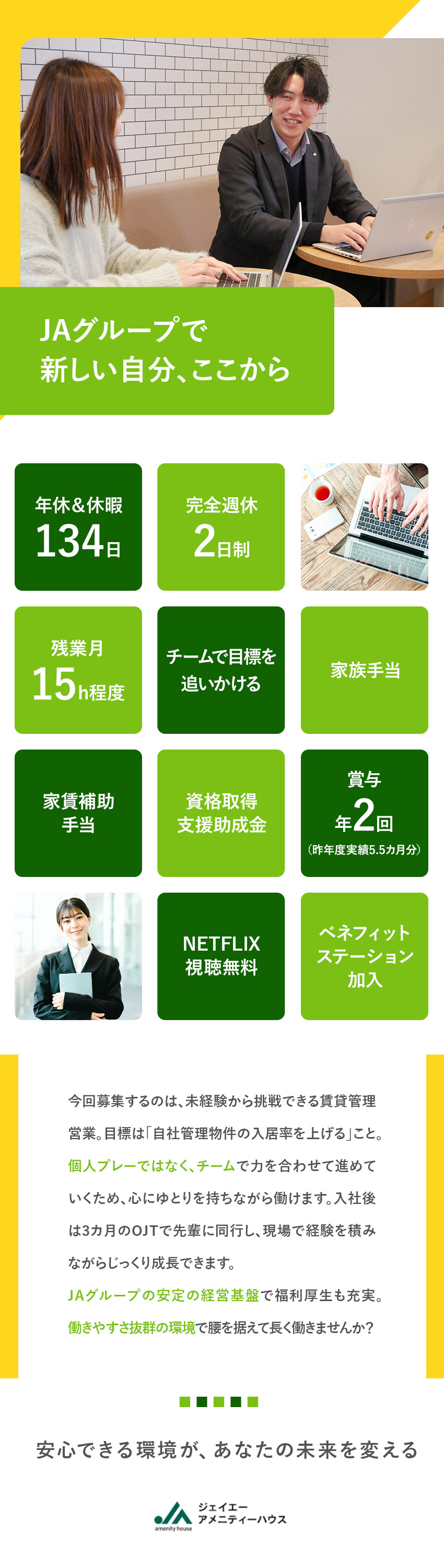 【個人ノルマなし】既存顧客への提案／手厚いOJT有／【働きやすい環境】年休124日＆残業15h程度／【収入◎】賞与5.5カ月分・家賃補助など手当充実／株式会社ジェイエーアメニティーハウス(JAグループ)
